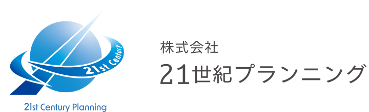 株式会社21世紀プランニング