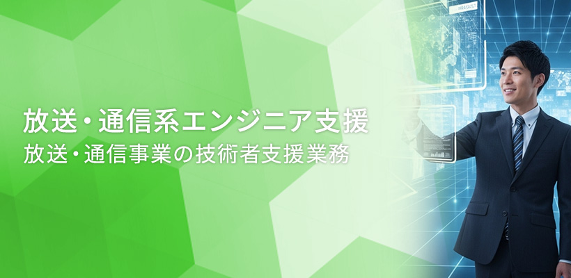 放送・通信系エンジニア支援 放送・通信事業の技術者支援業務
