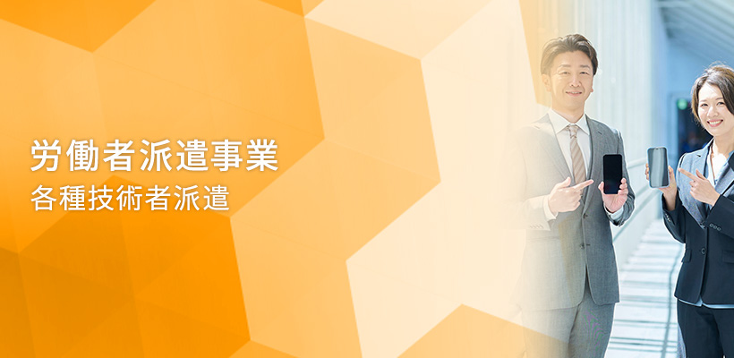 労働者派遣事業 各種技術者派遣
