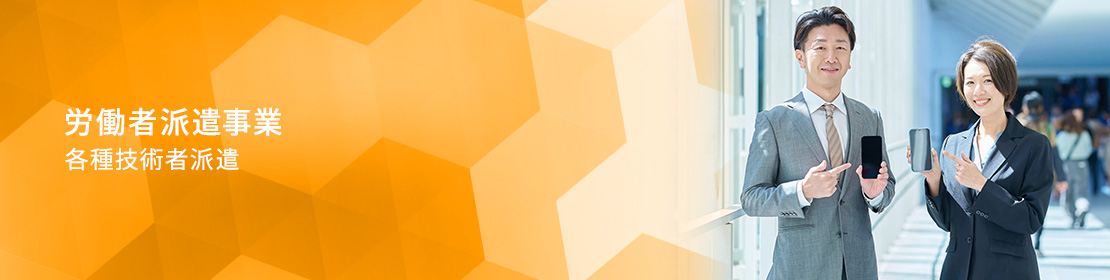 労働者派遣事業 各種技術者派遣