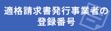 適格請求書発行事業者の登録番号